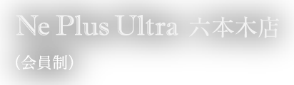 Ne Plus Ultra 六本木店